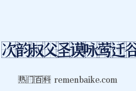 次韵叔父圣谟咏莺迁谷是什么意思的图片
